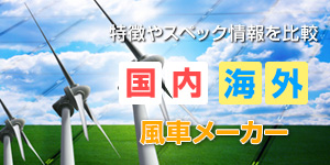小型風力発電機メーカーの一覧