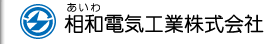 相和電気工業株式会社