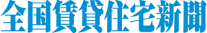 全国賃貸住宅新聞