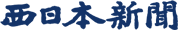 西日本新聞