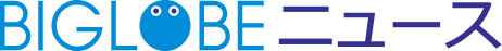 BIGLOBEニュース