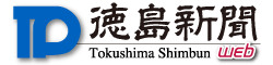 徳島新聞