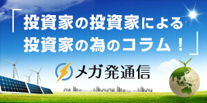 メガ発コラム