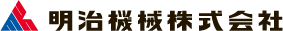 明治機械株式会社