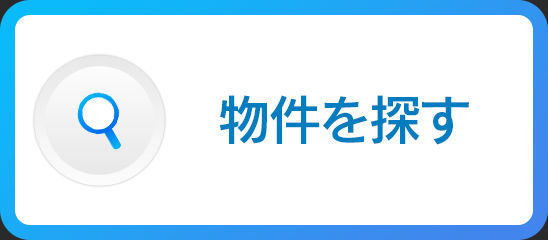 物件を探す