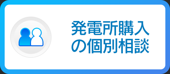 発電所購入の個別相談