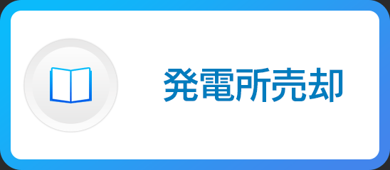 発電所売却