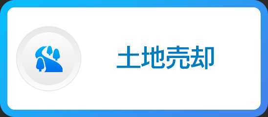 土地売却
