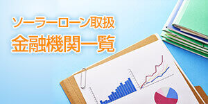 ソーラーローン取扱金融機関一覧
