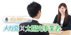 事業者インタビュー