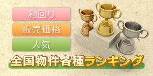 全国物件各種ランキング