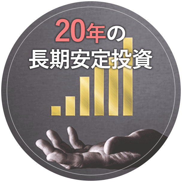 20年の長期安定投資