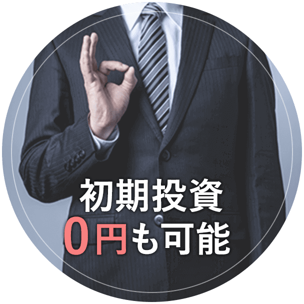 初期投資0円も可能