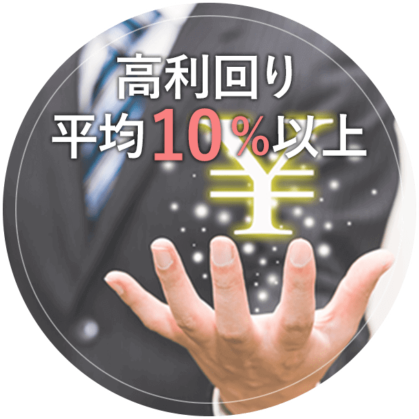 高利回り平均10%以上
