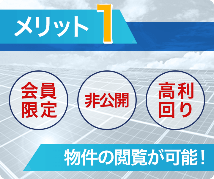 会員限定物件閲覧可能