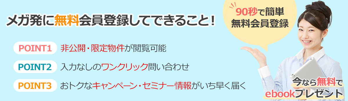 メガ発に無料会員登録してできること！