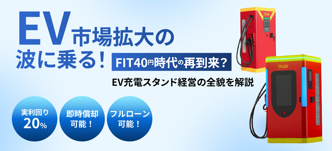 急速充電セミナー