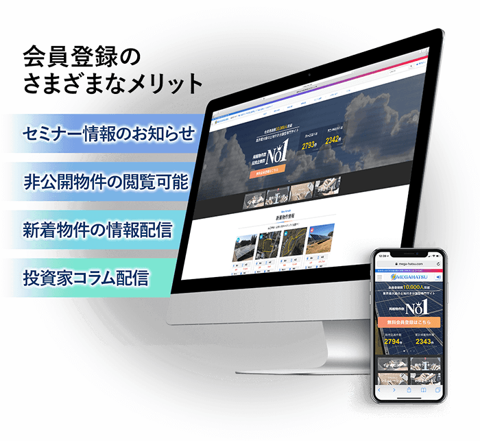 会員登録のさまざまなメリット