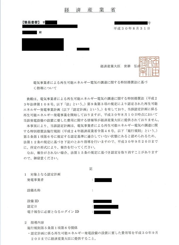 経済産業省から太陽光発電所の設置費用報告について「指導」の手紙が届きました!