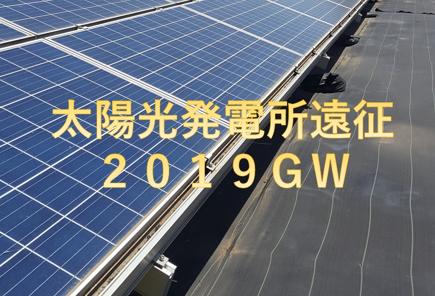 太陽光発電所遠征2019GW～②防草シートをDIYで敷いてみ