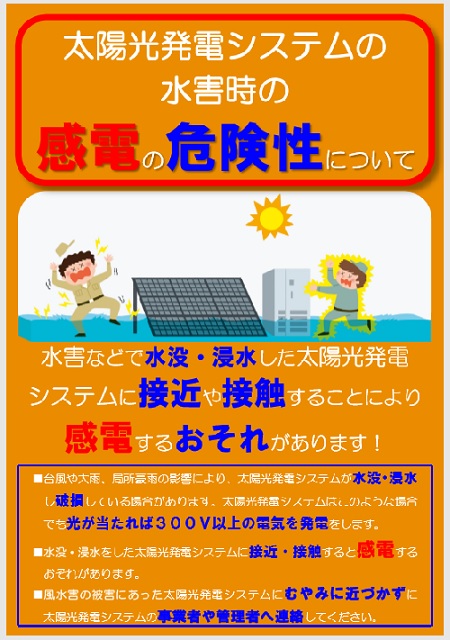 水没した太陽光システムは危険 お役立ち 太陽光発電投資コラム メガ発通信