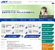 電気安全環境研究所(JET)