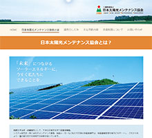 日本太陽光メンテナンス協会(JSMA)