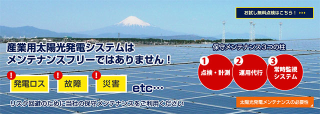 太陽光発電システムはメンテナンスフリーではありません。