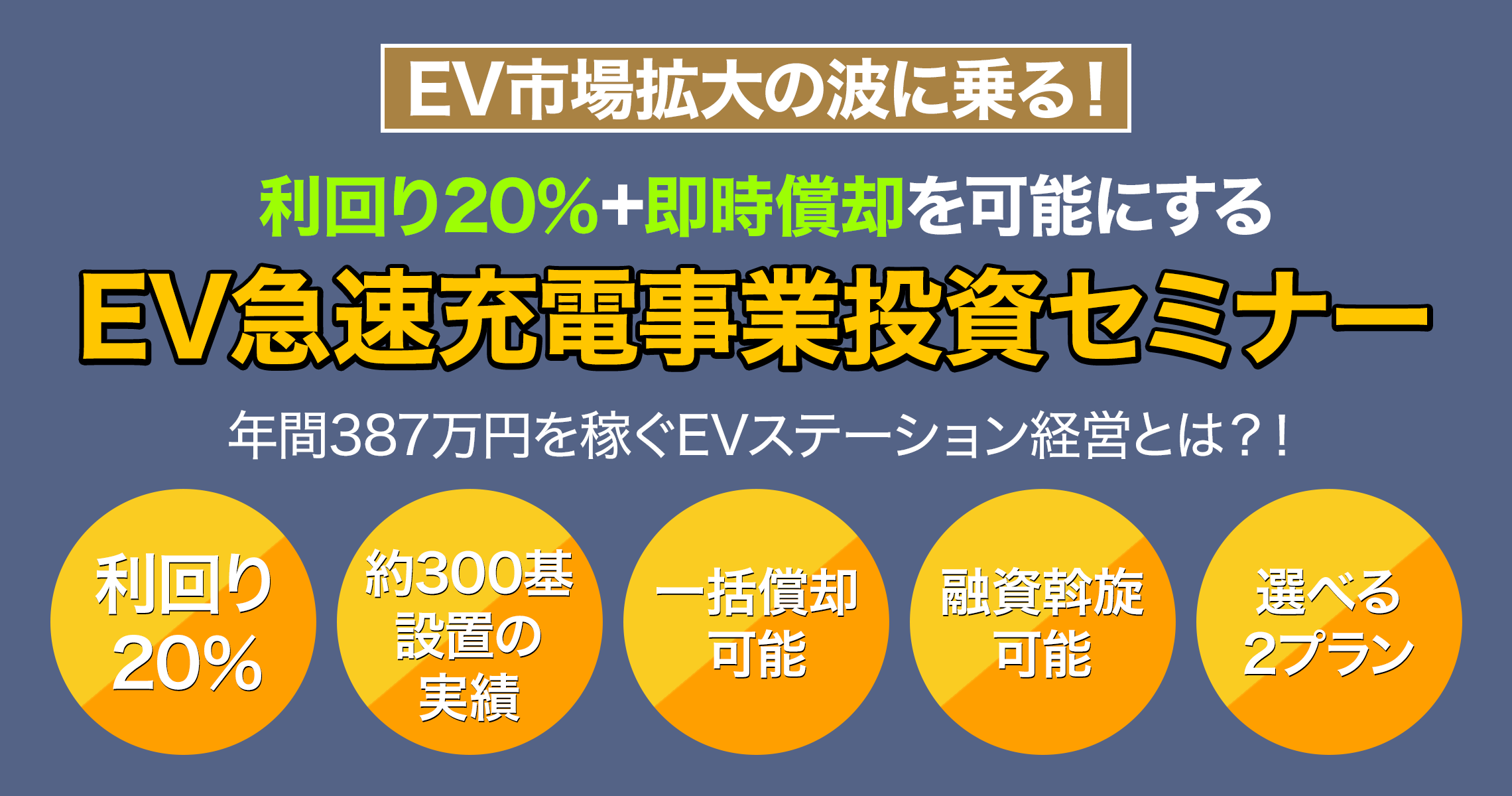 【メガ発WEBセミナー】 年間387万円を稼ぐ  個人で始めるEV充電ステーション経営