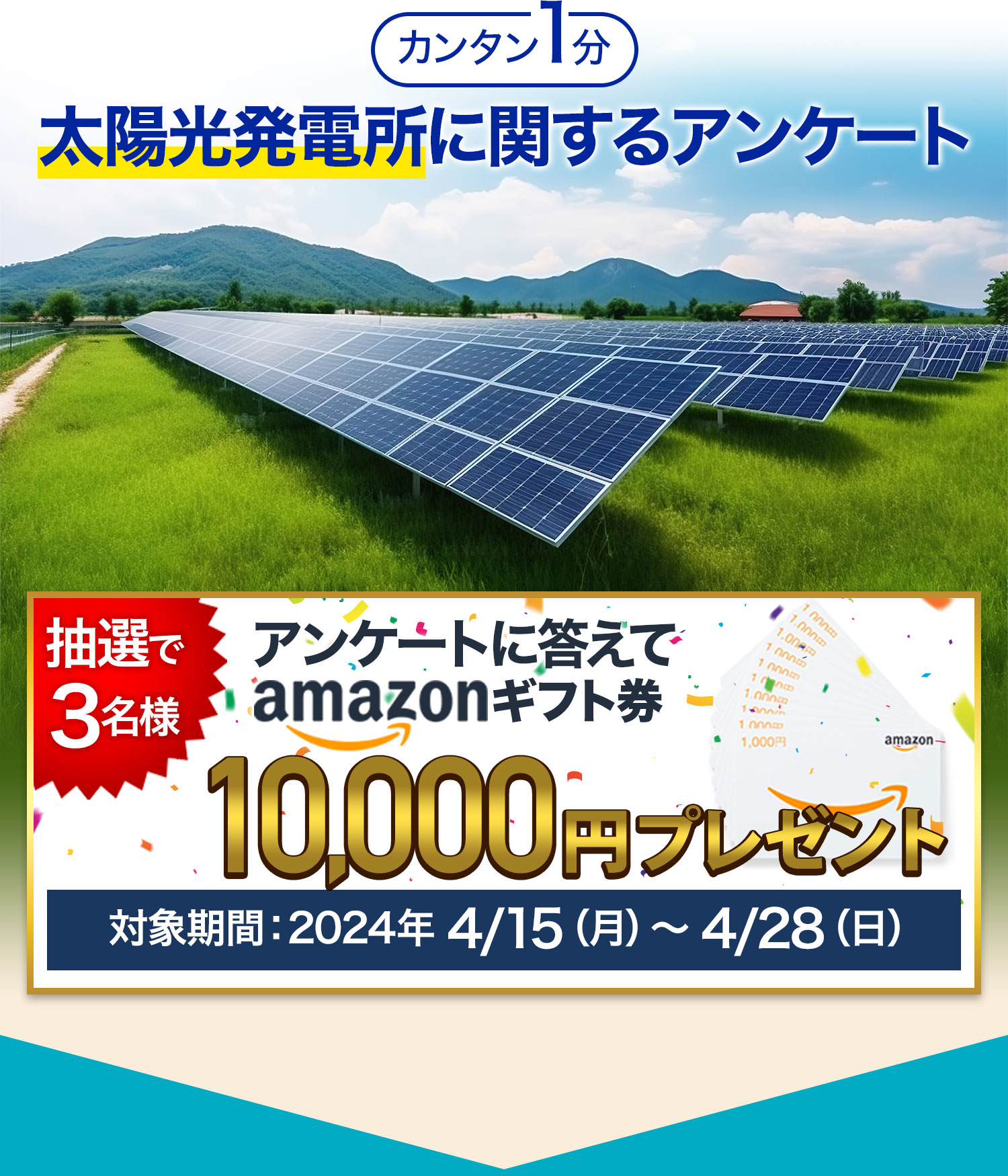 アンケートに答えてAmazonギフト券10000円プレゼント
