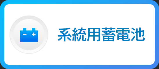 蓄電池設置