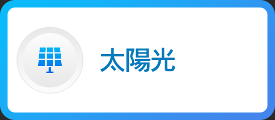 太陽光