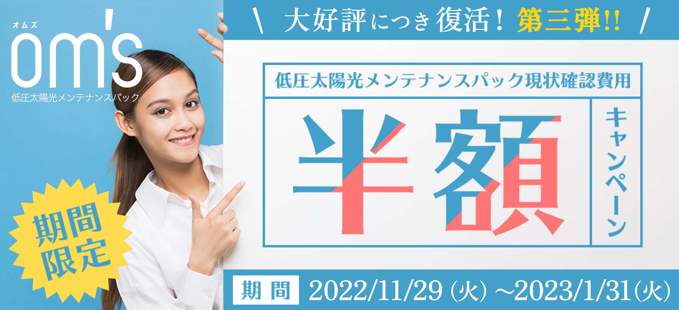 メンテナンスパック半額キャンペーン