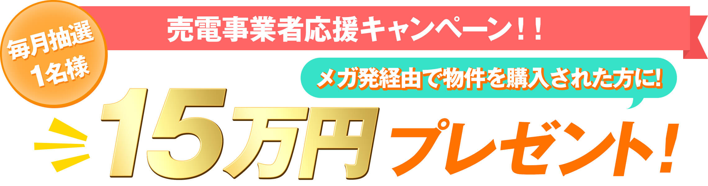 売電事業者応援キャンペーン！！