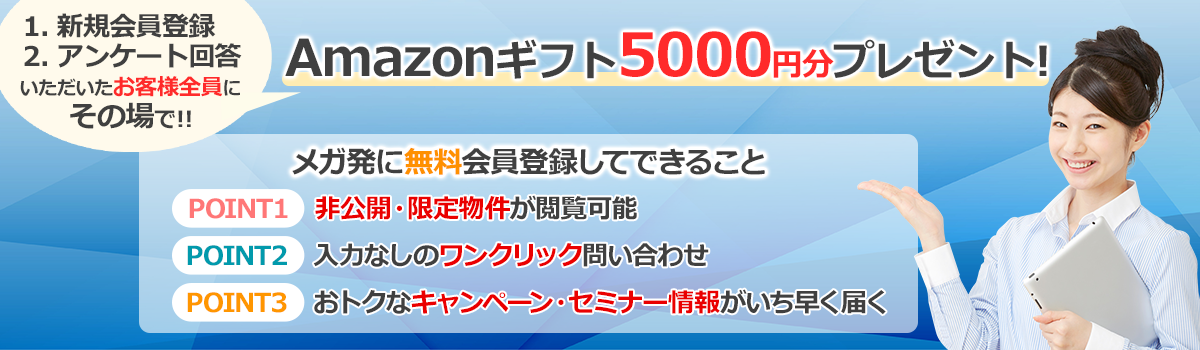 メガ発に無料会員登録してできること！