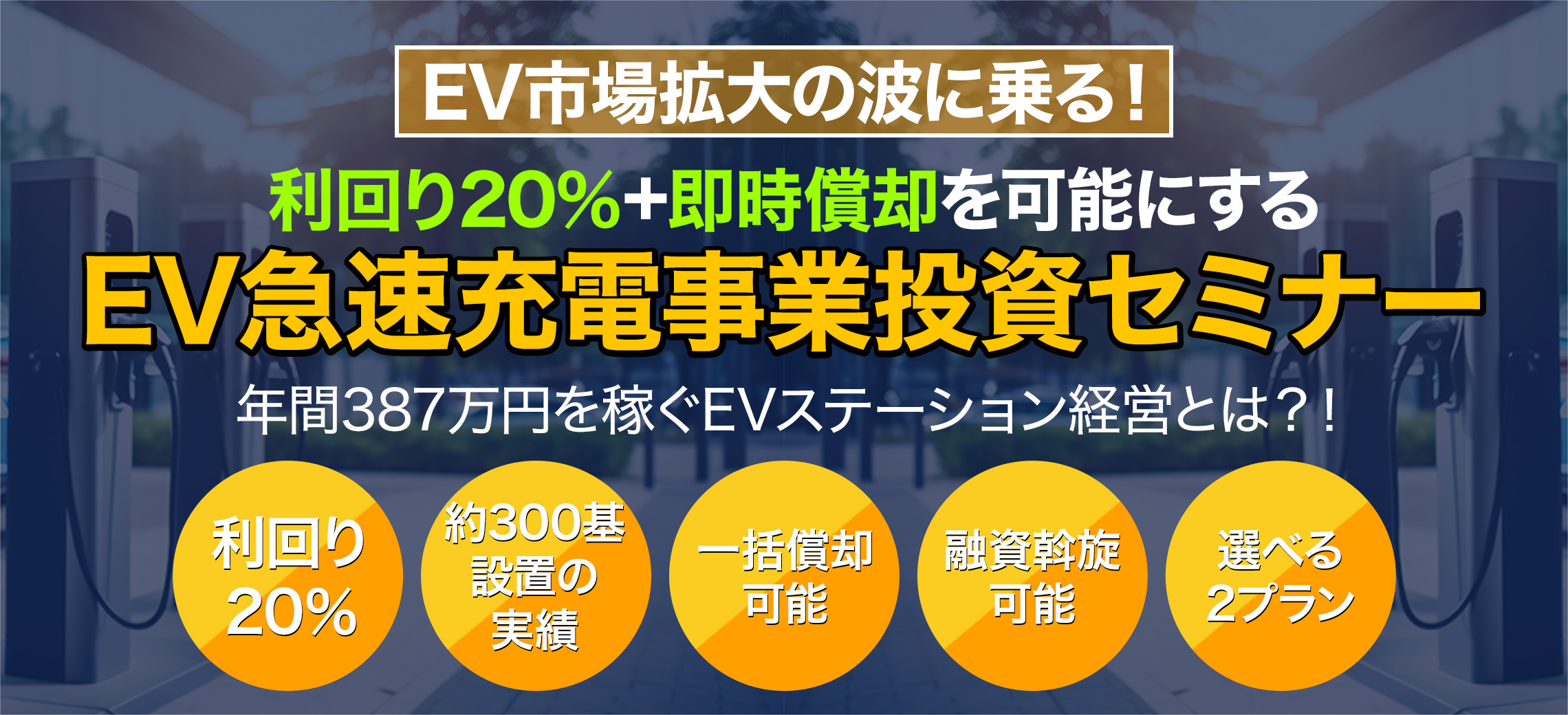 急速充電セミナー