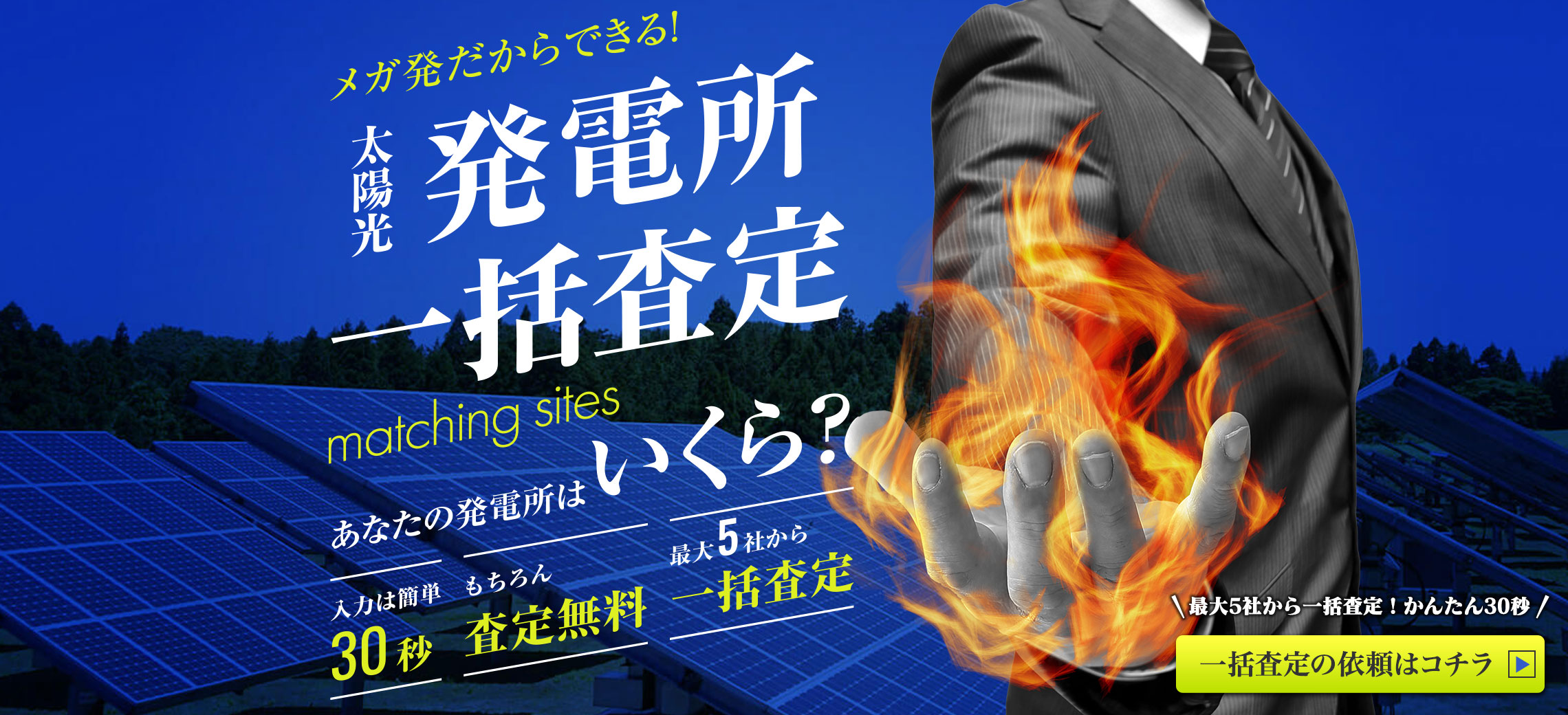 【あなたの発電所はいくら?最大5社】一括査定サービスはじめました