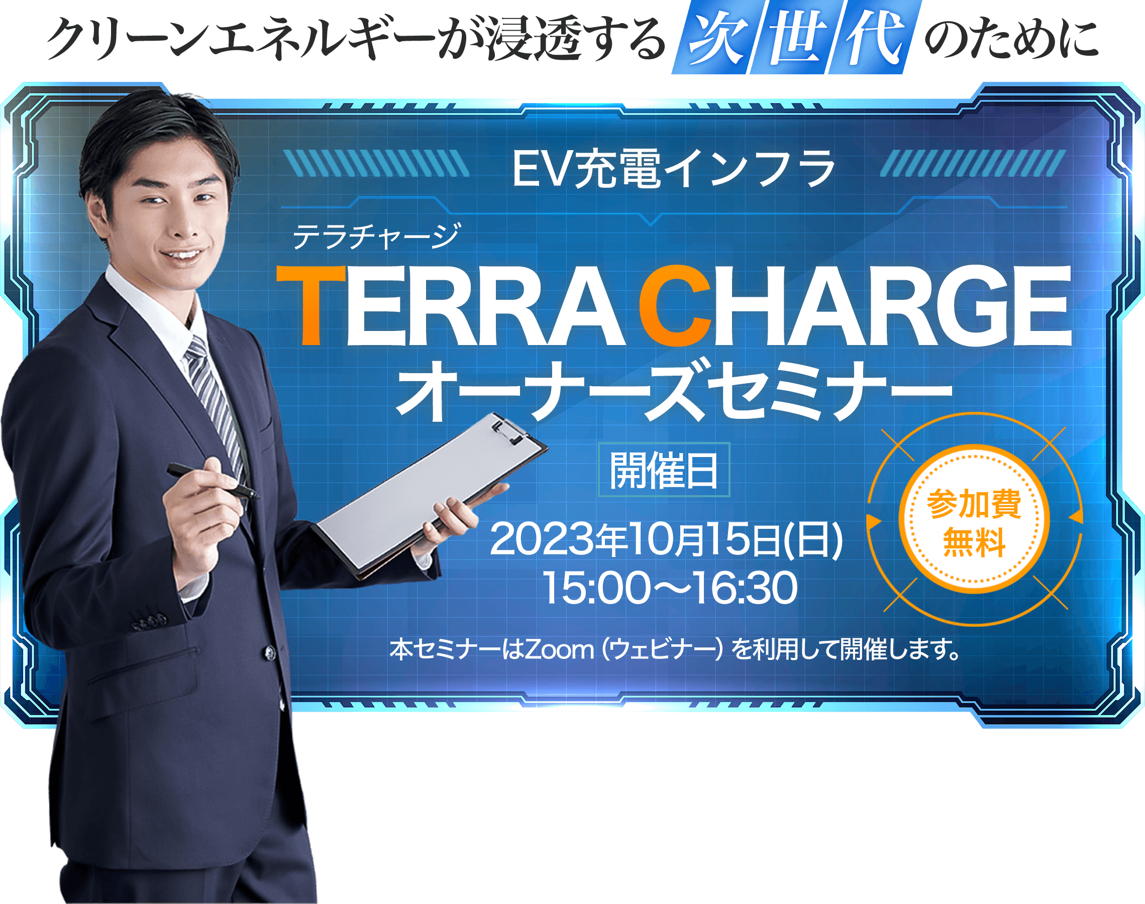テラチャージオーナーズセミナー