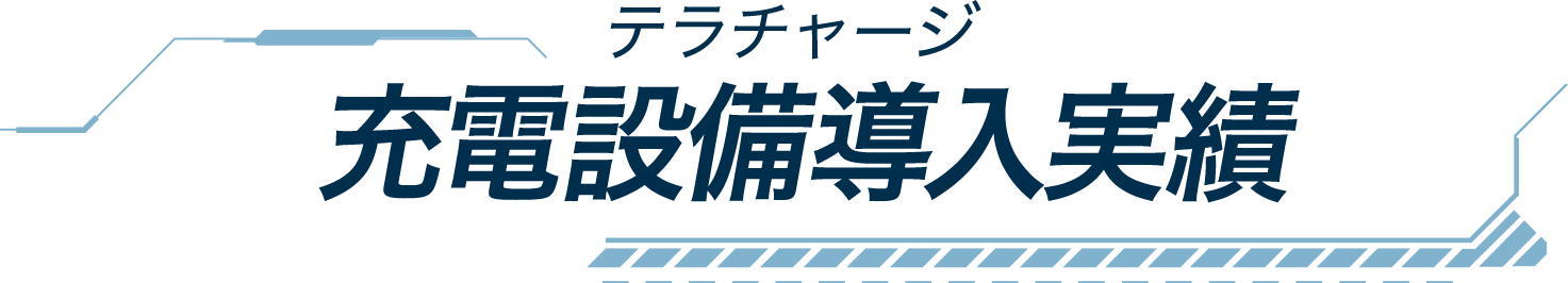 充電設備導入実績