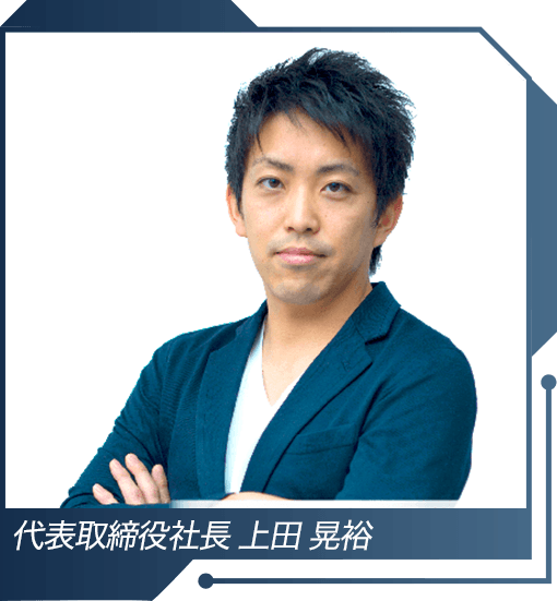 代表取締役社長 上田 晃裕
