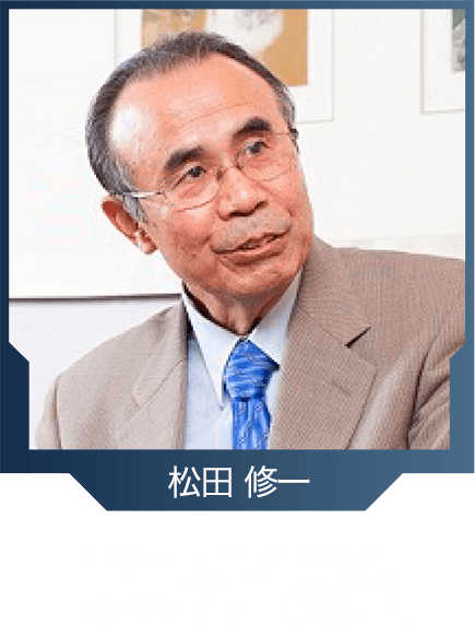 松田 修一