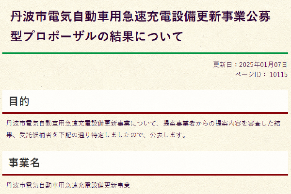 出典：丹波市「電気自動車用急速充電設備更新事業」より引用