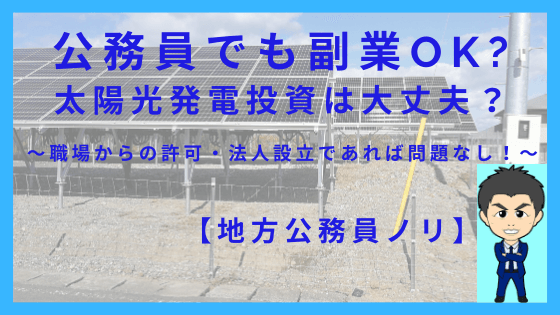 保護中: 公務員でも副業OK?太陽光発電投資は大丈夫?【地方公務員ノリ】