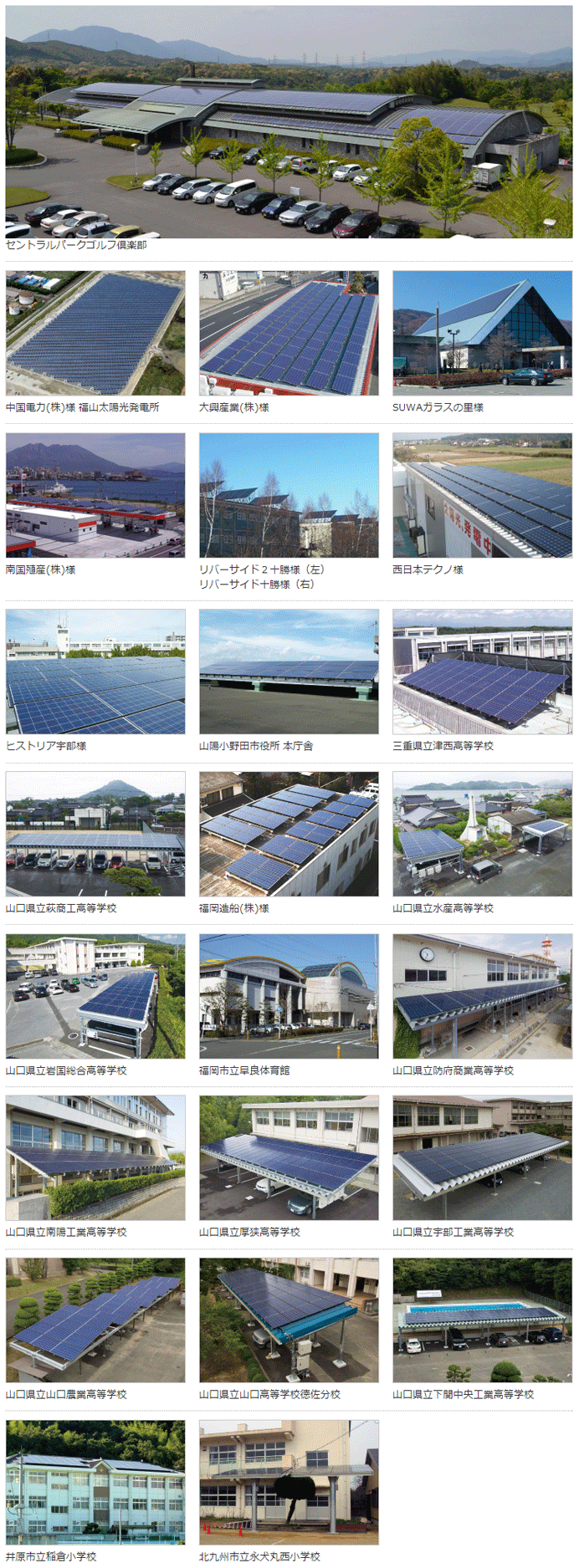 長州産業 産業用太陽光発電設置事例