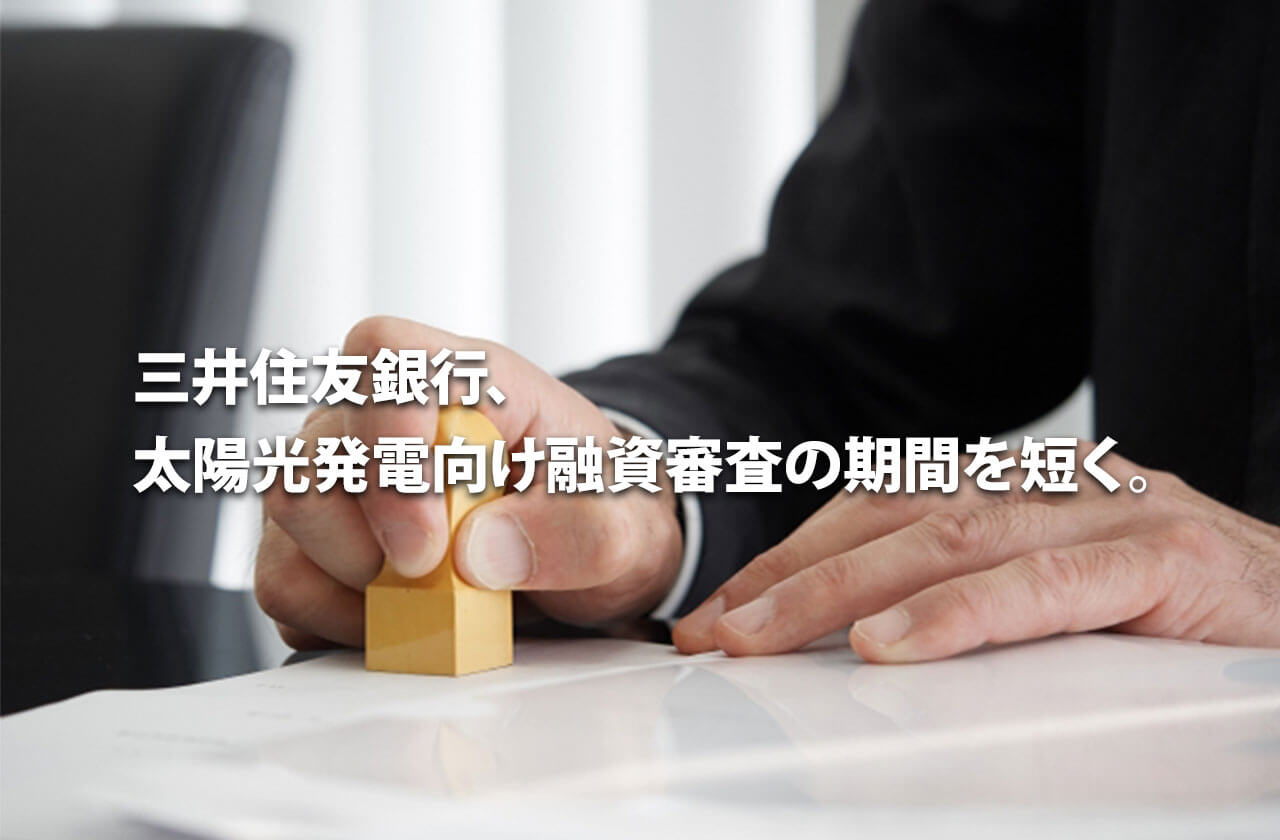 三井住友銀行、太陽光発電向け融資審査の期間を短く。