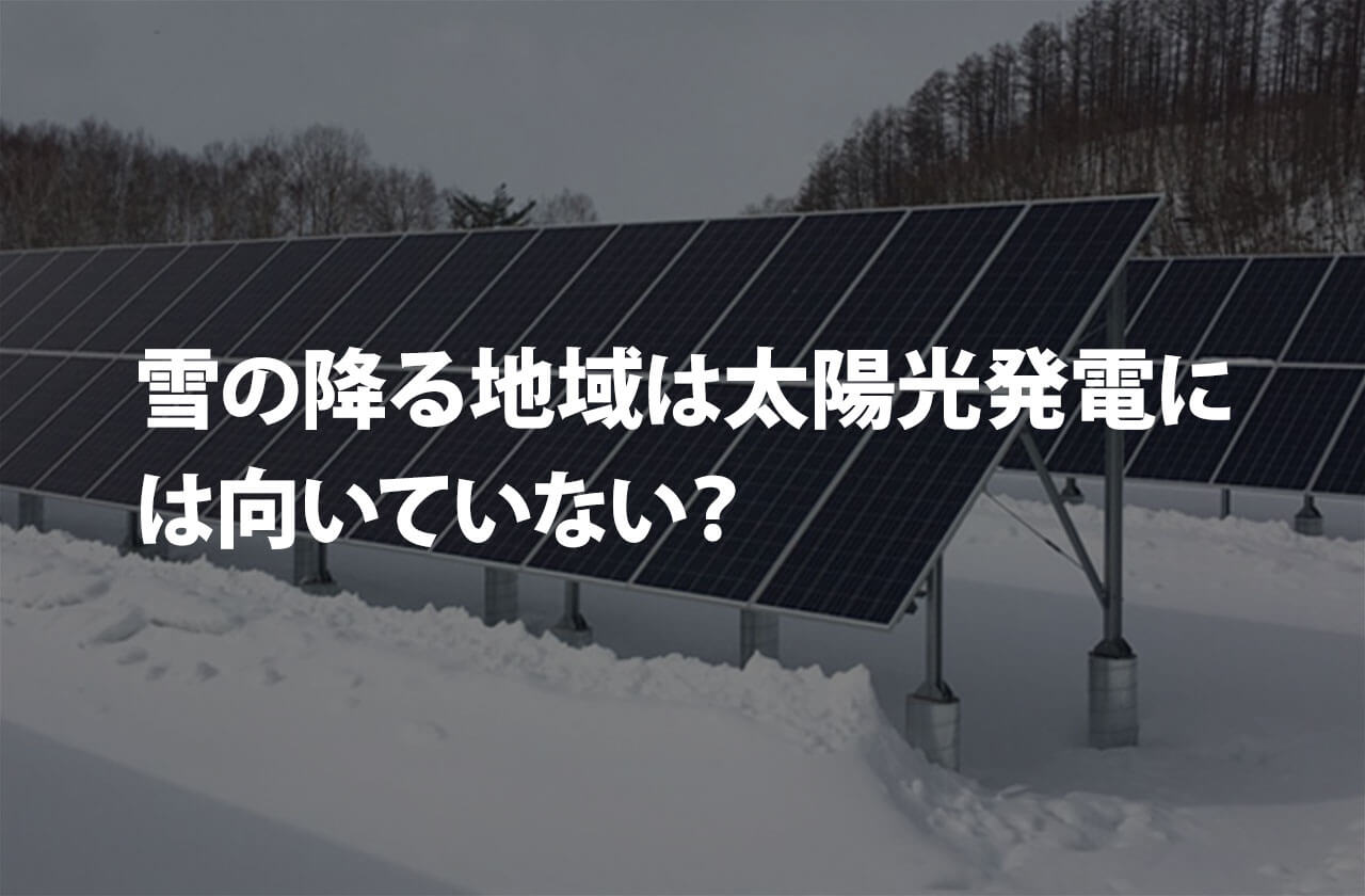 雪の降る地域は太陽光発電には向いていないのでしょうか？