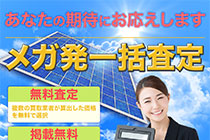太陽光発電所売却のお手伝い致します!