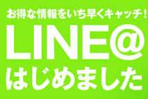 LINE@(ラインアット)はじめました!