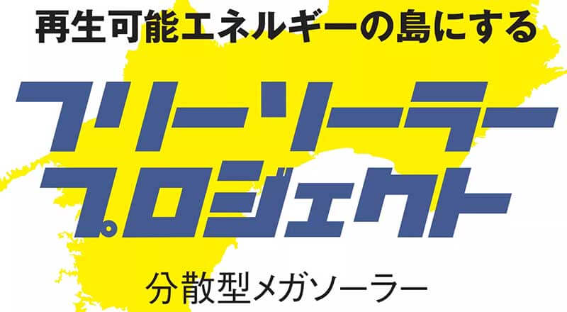 新しい太陽光発電投資!「フリーソーラープロジェクト」とは?