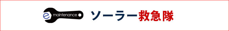 「E-メンテ ソーラー救急隊」太陽光発電メンテナンス